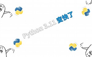 快，进来体验一下 python3.11 的这几个新特性！！