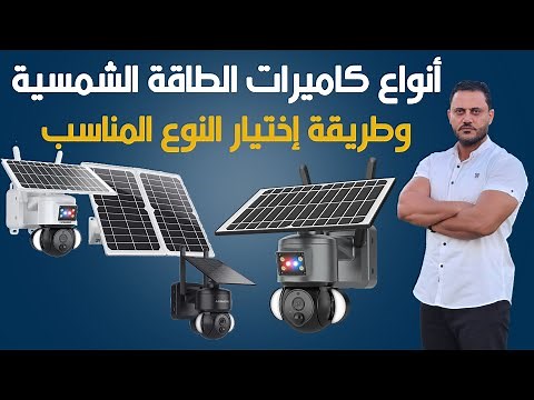 كاميرات الطاقة الشمسية - طريقة اختيارها ومواصفاتها ومميزاتها وعيوبها ٢٠٢٤