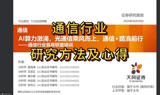 通信行业研究方法及心得