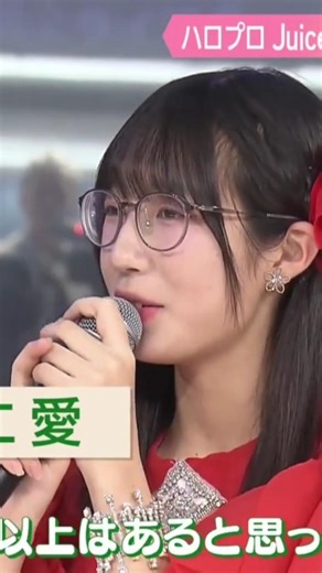 #林仁愛 #ハロプロ #juicejuice