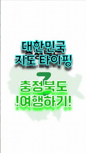 대한민국 지도 타자연습 (충청북도)