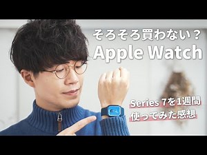 【Series 7レビュー】Apple Watch、そろそろ買っても良いんじゃない？
