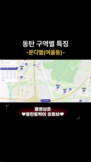 📍동탄 구역별 특징 | 문디밸(여울동)