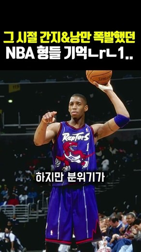 그 시절 간지&낭만 폭발했던 NBA 형들 기억ㄴrㄴ1..