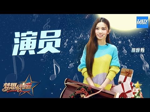 [ CLIP ] 田馥甄实力翻唱薛之谦《演员》 伤感声线将爱情的委屈和不安缓缓道来《梦想的声音》第8期 20161223 /浙江卫视官方HD/