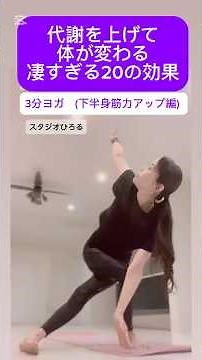 「3分ヨガ」をやってみてください。下半身筋力アップ編。代謝を上げて体が変わる、凄すぎる20の効果 #スタジオひろる #ヨガ #ピラティス#3分ヨガ #大宮ヨガ #ダイエット #やってみよう