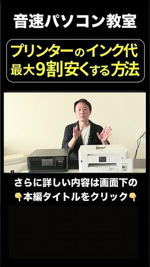 ④プリンターのインク代を最大90％安くする方法！おすすめ互換インクで印刷コストを削減。エプソン・キャノン・ブラザー・hp【音速パソコン教室】 #パソコン#shorts #プリンター