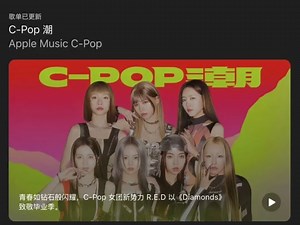 R.E.D × APPLE MUSIC 「C-POP 潮」请期待接下来的作品