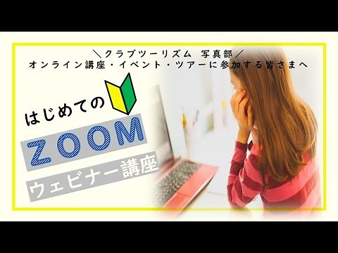 【初心者の方必見！】はじめてのＺＯＯＭ ウェビナー講座