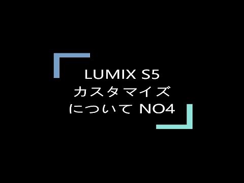 LUMIX S5 カスタマイズについて NO4 「カスタムモードの登録、マイメニューの設定、動画撮影の赤枠表示」