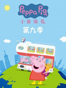小猪佩奇 第九季 中文配音 俱乐部商店