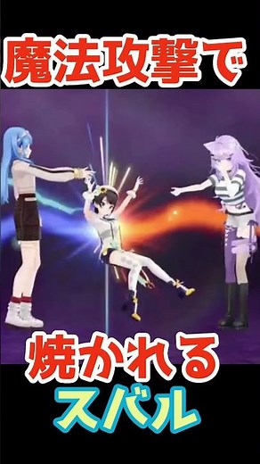 魔法攻撃で焼かれるスバル【ホロライブ切り抜き／大空スバル／猫又おかゆ／星街すいせい】 #ホロライブ切り抜き
