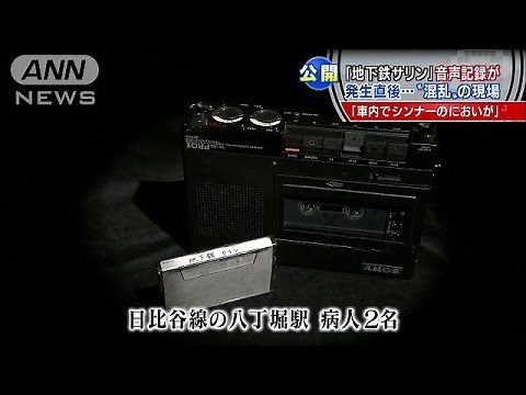 地下鉄サリン 発生直後“混乱”の現場音声公開(15/01/14)