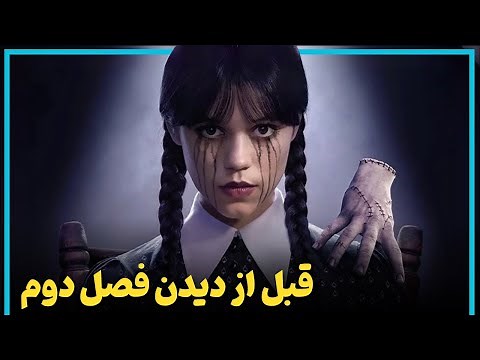 اطلاعاتی که قبل از دیدن فصل دوم سریال ونزدی باید بدانید - Wednesday