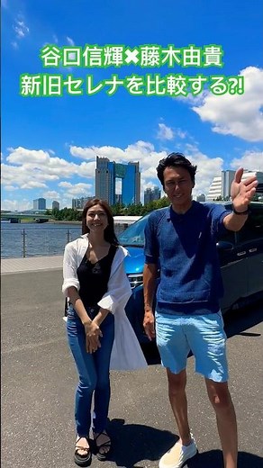 【谷口信輝&藤木由貴】新旧セレナ比較？