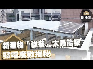 趕進度！新建物「強裝」太陽能板 發電度數揭秘 ‪@ebcrealestate‬