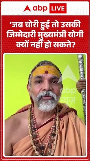 Viral Video : 'जब चोरी हुई तो उसकी जिम्मेदारी मुख्यमंत्री योगी क्यों नहीं हो सकते-Shankaracharya |