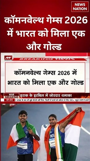 Commonwealth Games 2026: दिलीप महादू गावित ने दिलाया भारत को तीसरा गोल्ड | CWG 2026 | Team India