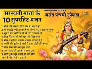 बसंत पंचमी स्पेशल भजन। सरस्वती गीत । Basant Panchami 2025 | Maa Saraswati Bhajan |Saraswati Vandana