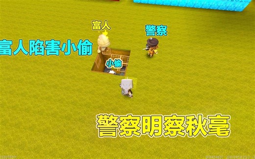 迷你世界：小偷发现富人秘密，被冤枉偷东西，幸好警长还他清白