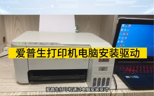 爱普生打印机电脑安装驱动，电脑设置无线，通过电脑安装
