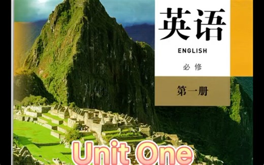 人教版新高中英语必修一 Unit 1单词 原版音频