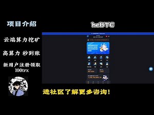 HEBTC：云端算力挖矿 | 低门槛参与 | 每日都有收益 | 新用户注册领取100trx