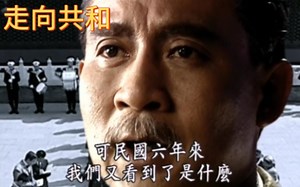 走向共和-孙中山演讲