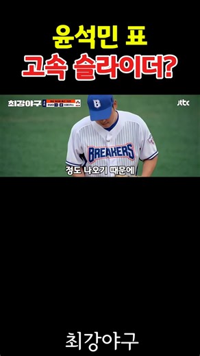 윤석민표 고속 슬라이더? #연봉 #최강야구 #이종범 #최강야구 #한국시리즈 #프로야구#윤석민 #고척스카이돔