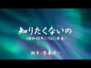 知りたくないの （ 菅原洋一 ）日本語の歌詞付き