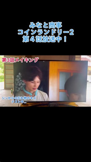 みなと商事コインランドリー2 第４話メイキング映像公開！