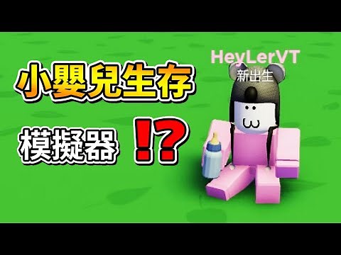 小寶寶生存模擬器🤣 ! ! ! 我變成一個小寶寶，最後居然進化成一個神級寶寶 ! ?【Roblox 機器磚塊】