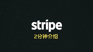 如何优雅的接入 stripe - 介绍篇