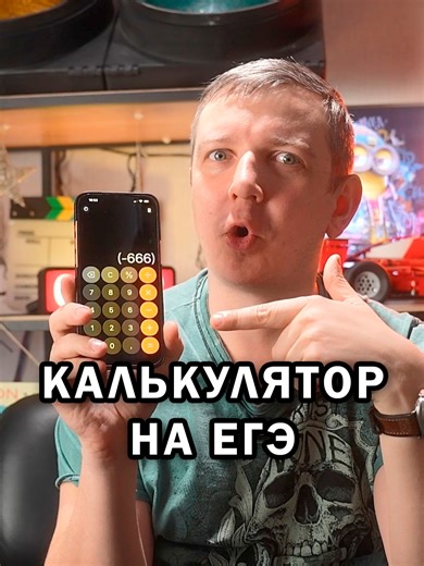 Калькулятор на ЕГЭ по информатике