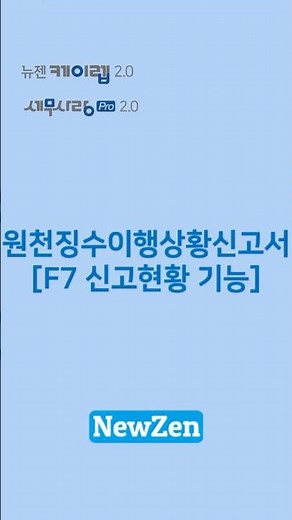 [뉴젠케이렙 & 세무사랑Pro] 원천징수이행상황신고서 F7신고현황 기능 #shorts #erp #회계 #인사 #뉴젠