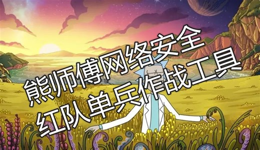 【地图大师挖洞军火库】🐻师傅两款网络安全红队单兵作战工具使用教程