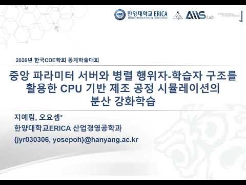 중앙 파라미터 서버와 병렬 행위자-학습자 구조를 활용한 CPU 기반 제조 공정 시뮬레이션의 분산 강화학습(2026 한국CDE학회 동계학술대회/한양대학교 ERICA 지예림