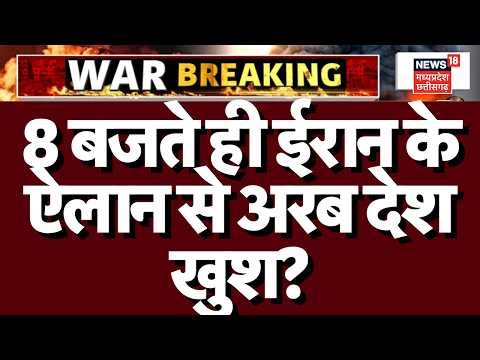 Iran Attack on Israel: 8 बजते ही ईरान के ऐलान से अरब देशों में खुशी? | Netanyahu | Trump | N18G