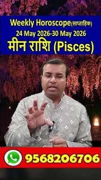 मीन राशि(Pisces) 24 May 2026 to 30 May 2026 | साप्ताहिक राशिफल | Pisces weekly Horoscope