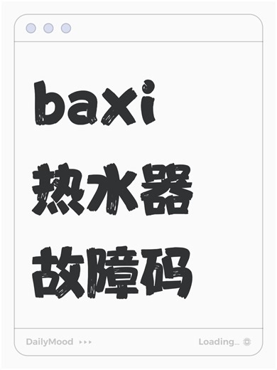 baxi热水器故障码故障原因分析
