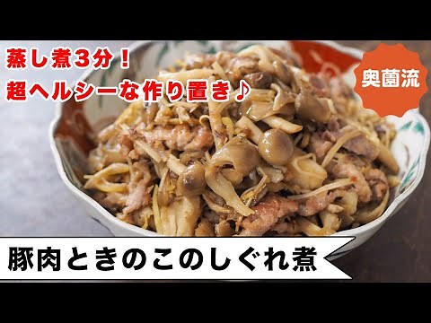 蒸し煮3分！たっぷりきのこで超ヘルシーな作り置き。ご飯にも、お酒にもお弁当にも！！＜豚肉ときのこのしぐれ煮＞
