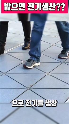 Generates electricity when you step on it?? Paving blocks👣✨ #SmartCity #FutureTechnology #Science...