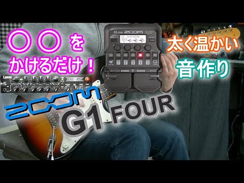 ZOOM G1 FOUR サウンド・メイク術 「コンプ活用方法！」【エフェクターレビュー】
