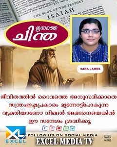 ഇന്നത്തെ ചിന്ത | Isaiah 23 | Sara James | Excel Media #shortmessage #motivational #excelmedia YouTube Link: https://youtu.be/_fj_MZdto3w | Excel Media TV