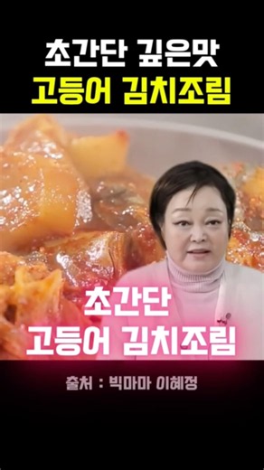 이헤정의 초간단 고등어 김치조림 황금레시피