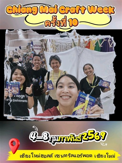 วันนี้ทีมสร้างสรรค์ ขอพาไปแอบส่องเบื้องหลังการเตรียมงาน Chiang Mai Crafts Week ✨🌈 งานคราฟต์สุดยิ่งใหญ่ ที่กำลังจะเกิดขึ้นระหว่างวันที่ 4–8 กุมภาพันธ์ 2569 📍 เชียงใหม่ฮอลล์ เซนทรัลแอร์พอต เชียงใหม่ อย่าลืมแวะมาพบกับ มูลนิธิสร้างสรรค์อนาคตเยาวชน ในงานนี้นะคะ 🌈🥳 มาช้อป มาชม มาสนับสนุนสินค้าทำมือสุดตั้งใจ จากกลุ่มผู้หญิงชนเผ่าพื้นเมืองและ LGBQ ทุกการอุดหนุนไม่ใช่แค่ได้ผลิตภัณฑ์และของน่ารักกลับบ้าน แต่ยังช่วยเสริมพลังให้ผู้หญิงและ LBQT ในชุมชน พร้อมร่วมขับเคลื่อนความยุติธรรมทางเศรษฐกิจไปด้วยกัน �
