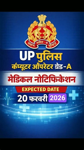 up police computer Operator grade a medical date kab tak #hpssc #upprpb #uppolicecomputeroperator