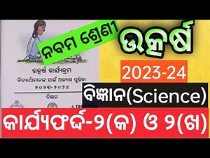 Class 9 Science Utkarsh 2023-24 // Worksheet-2(a) & (b) //କାର୍ଯ୍ୟଫର୍ଦ୍ଦ-୨ (କ) ଓ (ଖ) ସଂପୂର୍ଣ୍ଣ ଉତ୍ତର