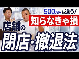 What to do when relocating, closing, or withdrawing from a restaurant. Closing costs can change b...