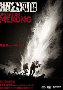 湄公河行动-免费在线观看-爱壹帆